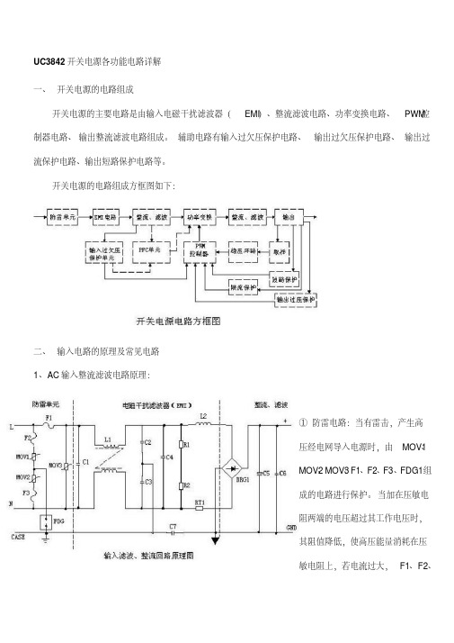 UC3842开关电源各功能电路详解