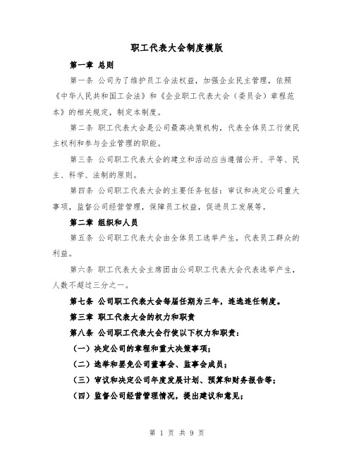 职工代表大会制度模版(四篇)