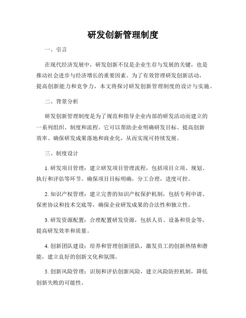 研发创新管理制度