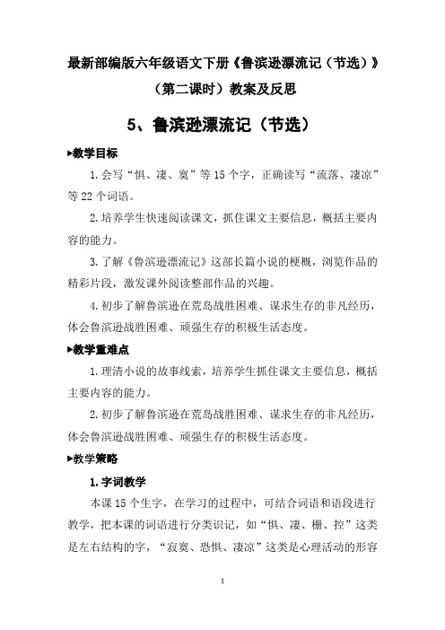 最新部编版六年级语文下册《鲁滨逊漂流记(节选)》(第二课时)教案及反思