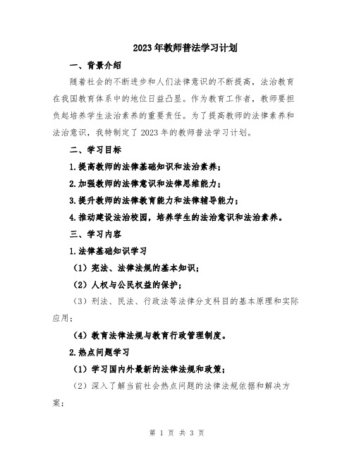 2023年教师普法学习计划