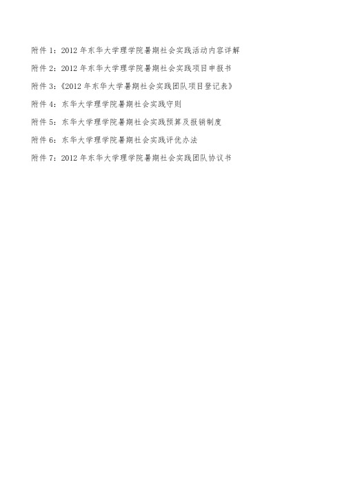 东华大学理学院2012年暑期社会实践附件表格