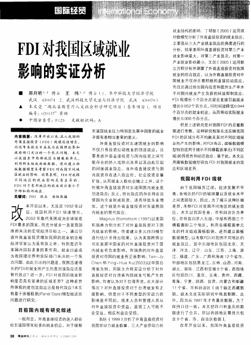 FDI对我国区域就业影响的实证分析