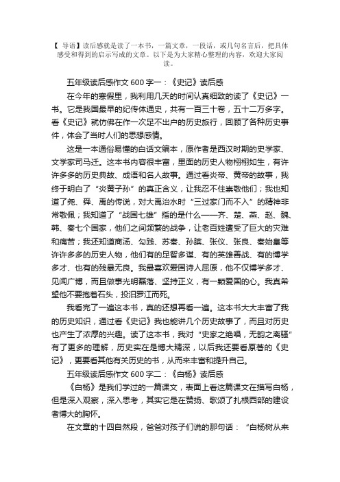 五年级读后感作文600字5篇