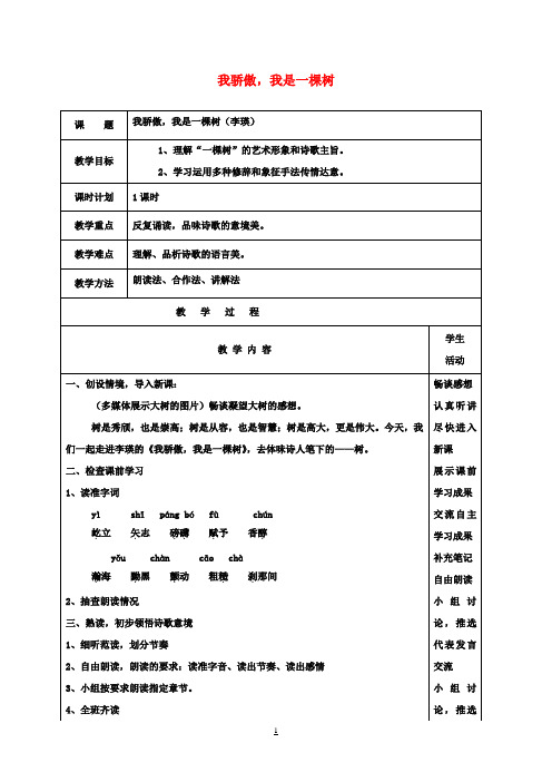 八年级语文下册第五单元第24课我骄傲,我是一棵树教案(新版)苏教版