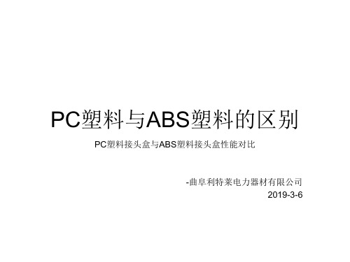 PC塑料接头盒与ABS塑料接头盒特性区别