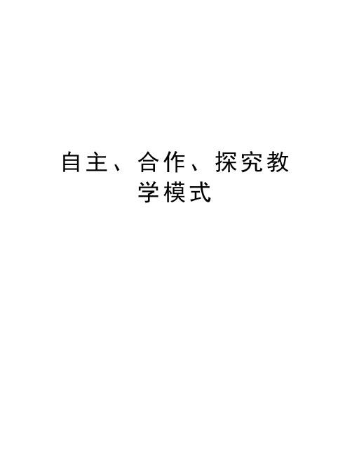 自主、合作、探究教学模式教学内容