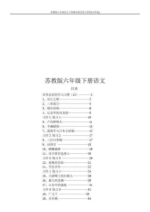 苏教版六年级语文下册课内阅读复习资料(含答案)