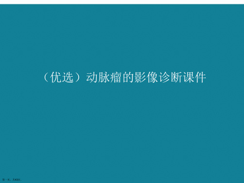 演示文稿动脉瘤的影像诊断课件讲解