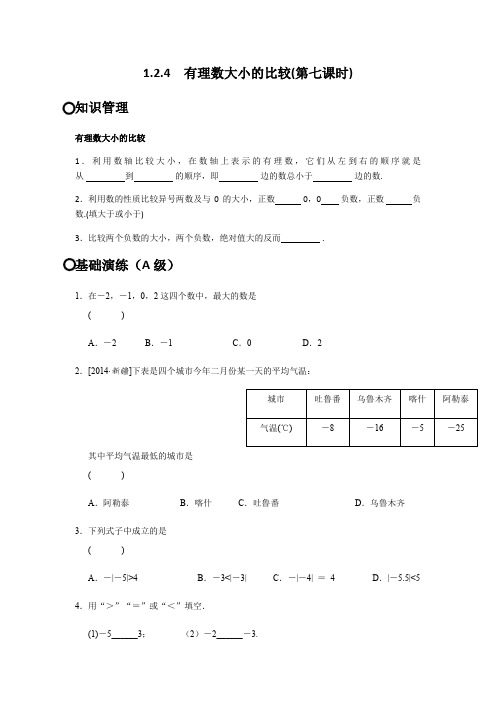 人教版七年级上册数学1.2.1有理数大小的比较练习(无答案)