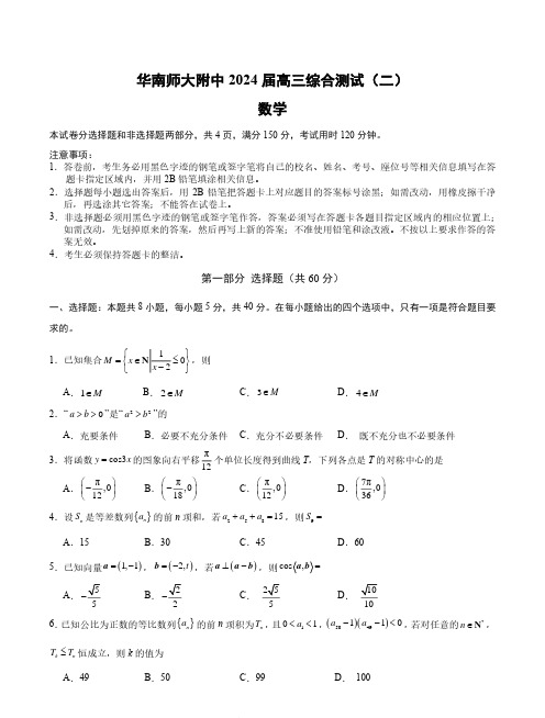 2024届广州华南师范大学附属中学高三综合测试(二)数学试题含答案