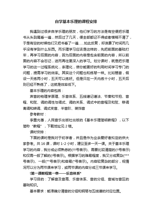 自学基本乐理的课程安排