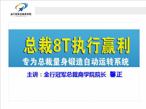 经典实用有价值企业管理培训课件总裁8T执行赢利