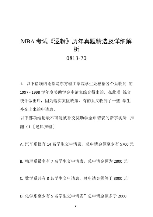 MBA考试《逻辑》历年真题精选及详细解析0813-70