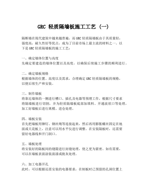 GRC 轻质隔墙板施工工艺 (一)