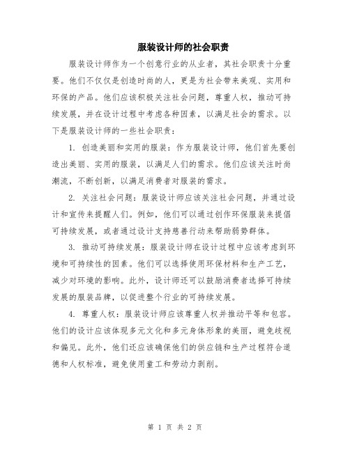 服装设计师的社会职责