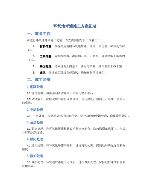 环氧地坪漆施工方案汇总(DOC)