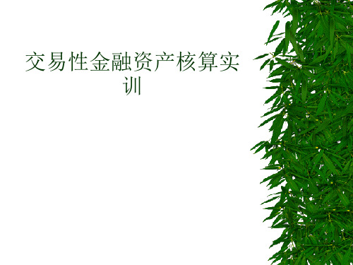 交易性金融资产核算实训