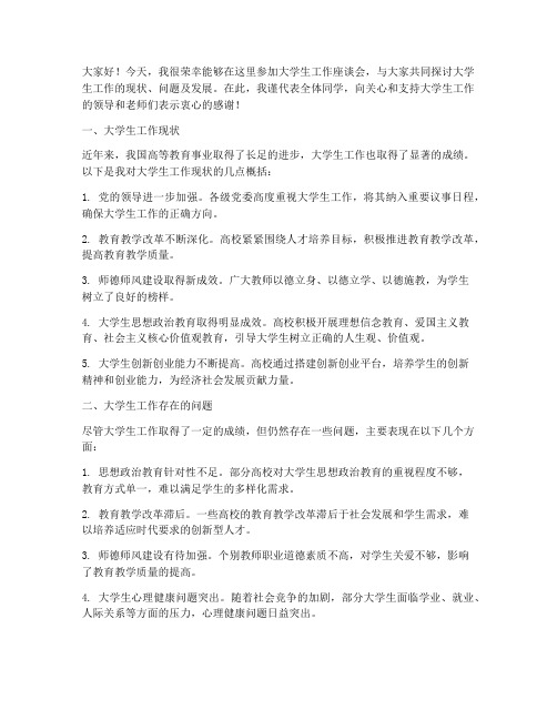 大学生工作座谈会发言稿