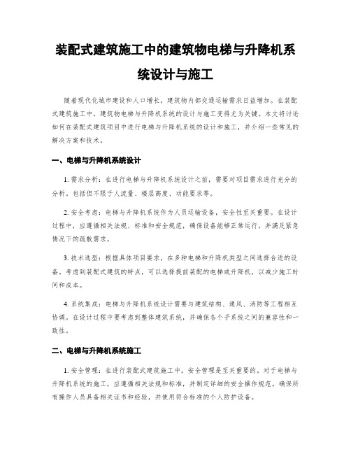 装配式建筑施工中的建筑物电梯与升降机系统设计与施工