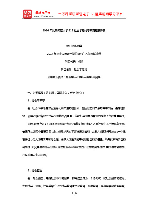 2014年沈阳师范大学615社会学理论考研真题及详解【圣才出品】