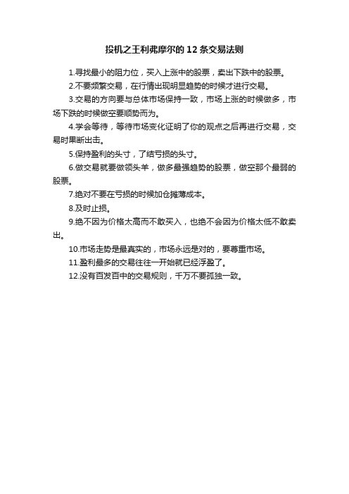 投机之王利弗摩尔的12条交易法则