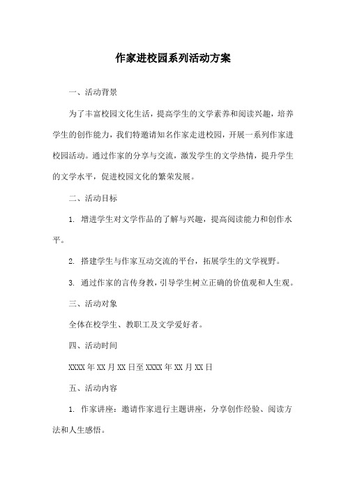 作家进校园系列活动方案