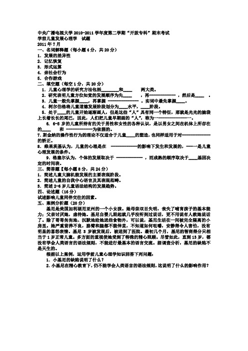 电大专科学前教育《学前儿童发展心理学》试题及答案14