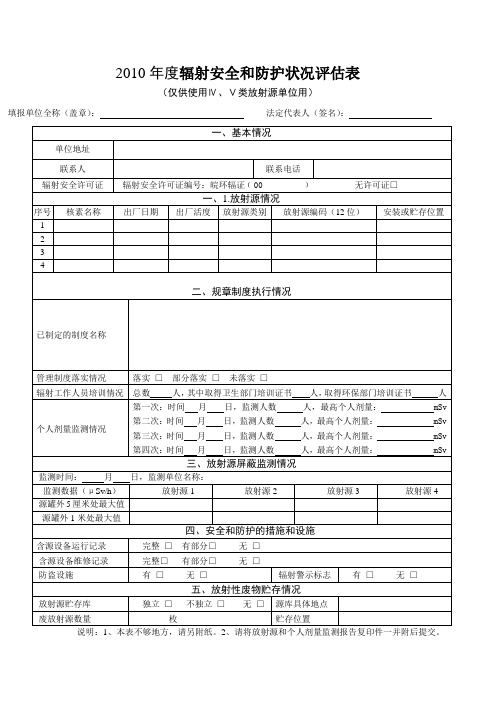 放射源年度评估报告(四类、五类放射源单位使用)