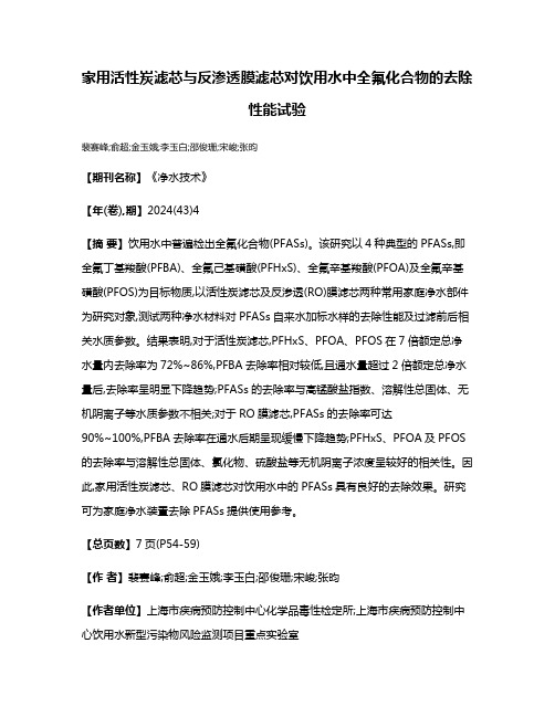 家用活性炭滤芯与反渗透膜滤芯对饮用水中全氟化合物的去除性能试验