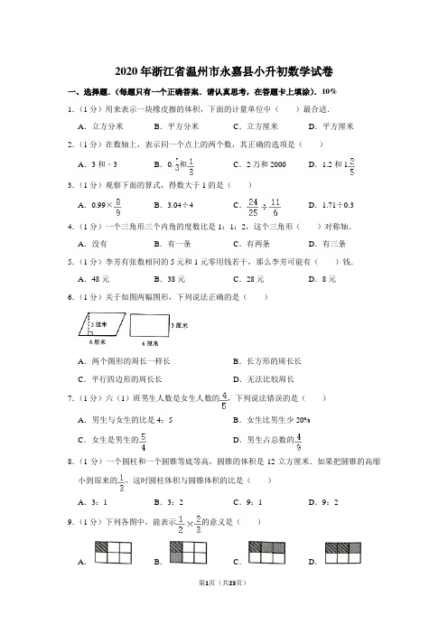 六年级下册数学试题-2020年浙江省温州市永嘉县小升初数学试卷 浙教版 含答案