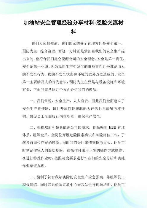 加油站安全管理经验分享材料-经验交流材料.doc