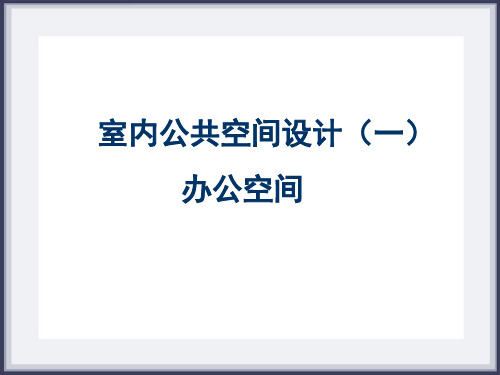 室内专题设计办公空间设计PPT课件