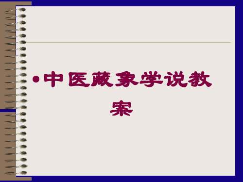 中医藏象学说教案培训课件