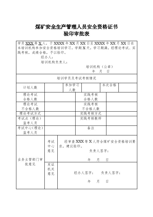 煤矿安全生产管理人员安全资格证书验印审批表