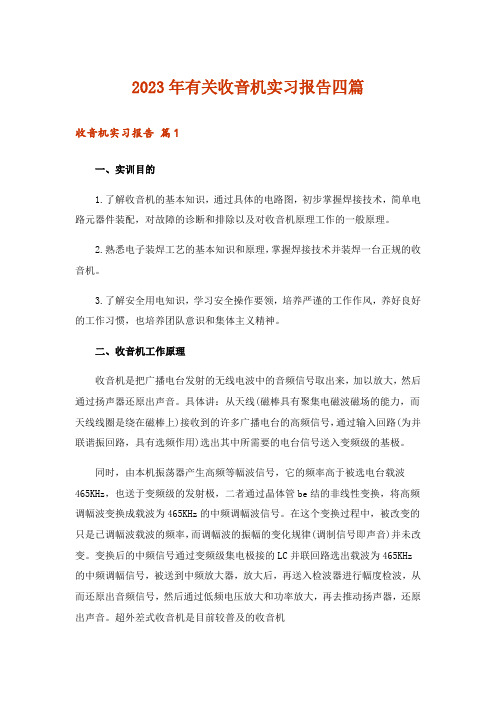 2023年有关收音机实习报告四篇