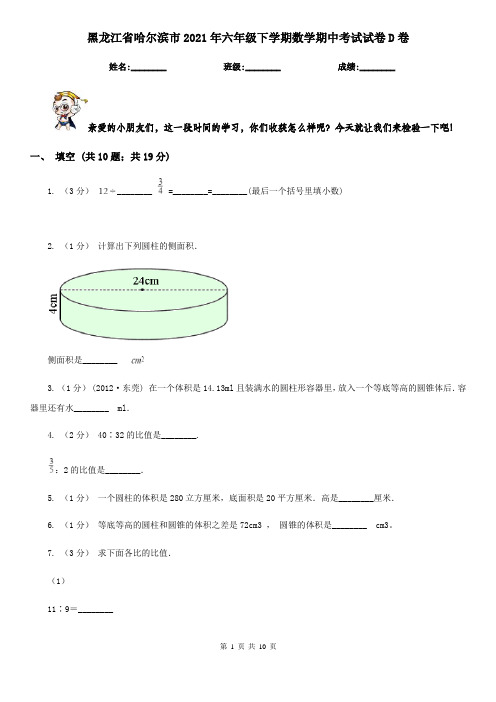 黑龙江省哈尔滨市2021年六年级下学期数学期中考试试卷D卷(模拟)