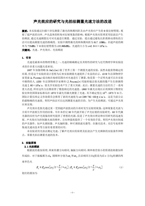 声光效应的研究与光拍法测量光速方法的改进