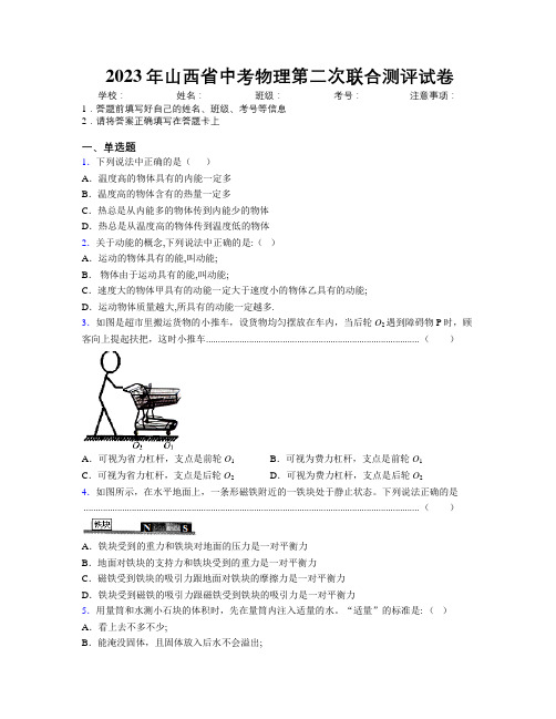 2023年山西省中考物理第二次联合测评试卷附解析