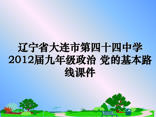 最新辽宁省大连市第四十四中学届九年级政治 党的基本路线课件教学讲义ppt课件