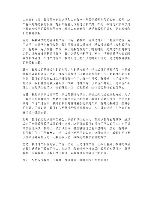 教师辛苦事例分享会发言稿