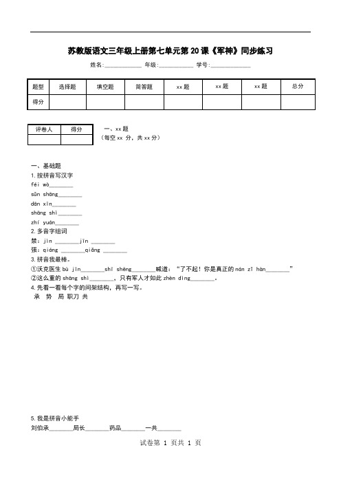 苏教版语文三年级上册第七单元第20课《军神》同步练习