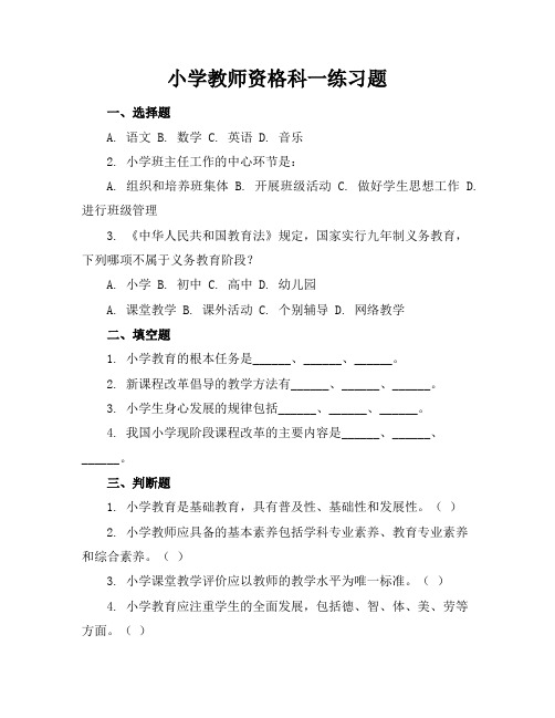 小学教师资格科一练习题