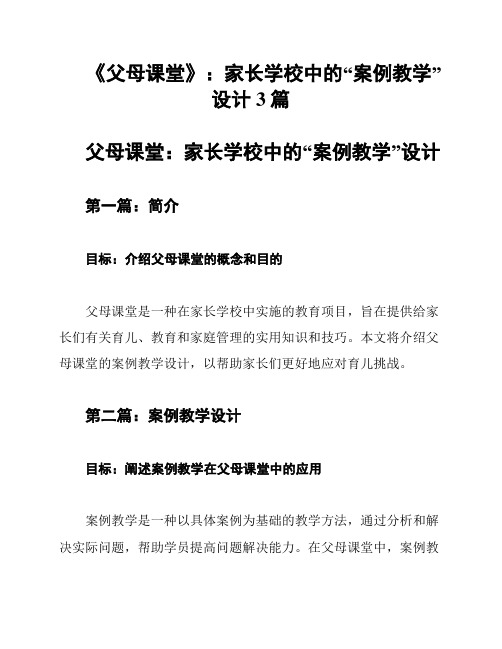 《父母课堂》：家长学校中的“案例教学”设计3篇