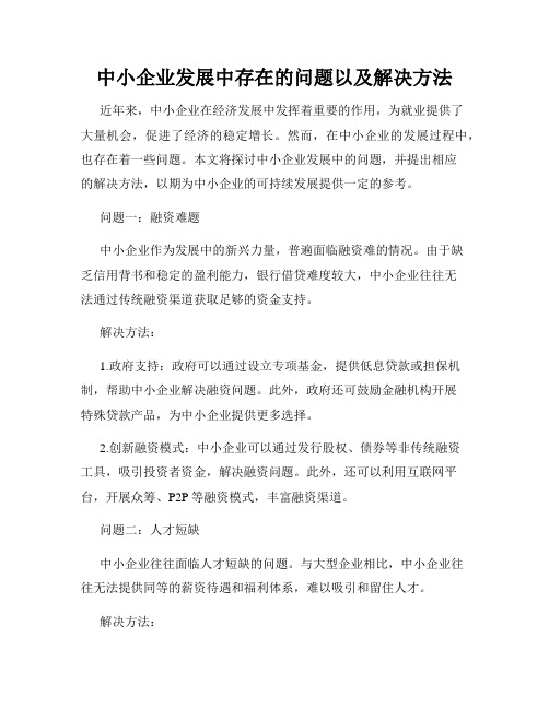 中小企业发展中存在的问题以及解决方法