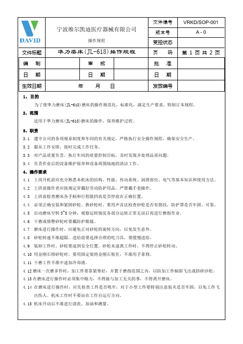 准力磨床(JL-618)磨床操作规程