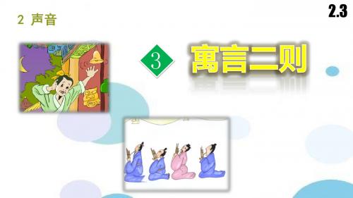 新北师大版三年级语文上册2.3寓言二则课件