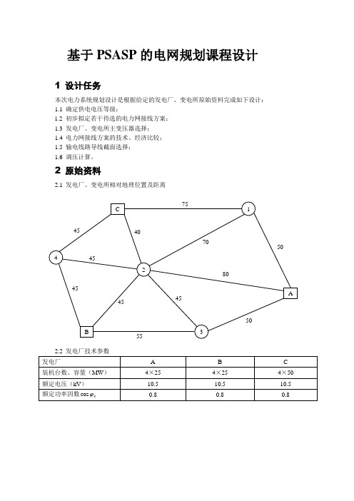 基于PSASP的电网规划课程设计