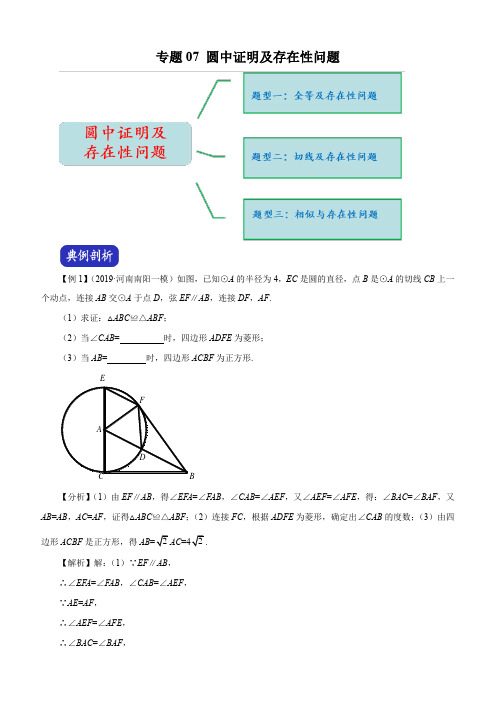 2020年(河南)中考数学压轴题全揭秘精品专题07 圆中证明及存在性问题含答案