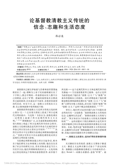 论基督教清教主义传统的信念_志趣和生活态度_韩彩英